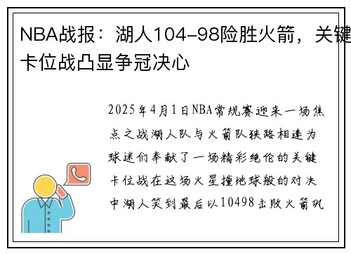 NBA战报：湖人104-98险胜火箭，关键卡位战凸显争冠决心
