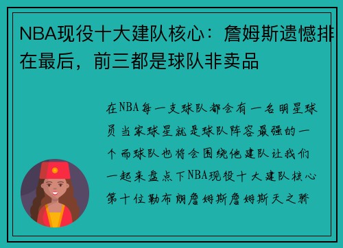 NBA现役十大建队核心：詹姆斯遗憾排在最后，前三都是球队非卖品