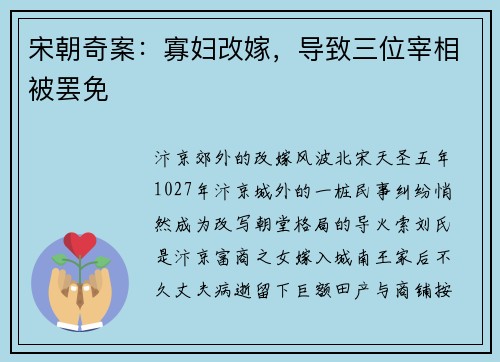 宋朝奇案：寡妇改嫁，导致三位宰相被罢免