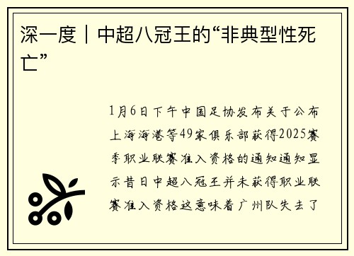 深一度｜中超八冠王的“非典型性死亡”