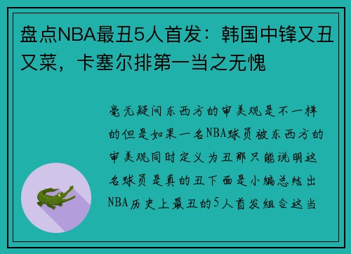盘点NBA最丑5人首发：韩国中锋又丑又菜，卡塞尔排第一当之无愧