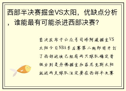 西部半决赛掘金VS太阳，优缺点分析，谁能最有可能杀进西部决赛？