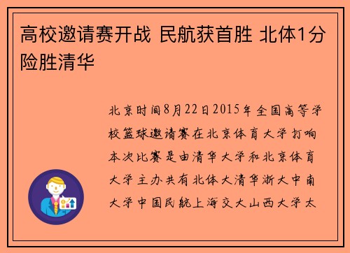 高校邀请赛开战 民航获首胜 北体1分险胜清华