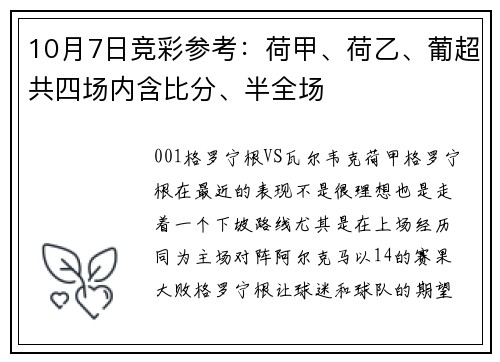 10月7日竞彩参考：荷甲、荷乙、葡超共四场内含比分、半全场