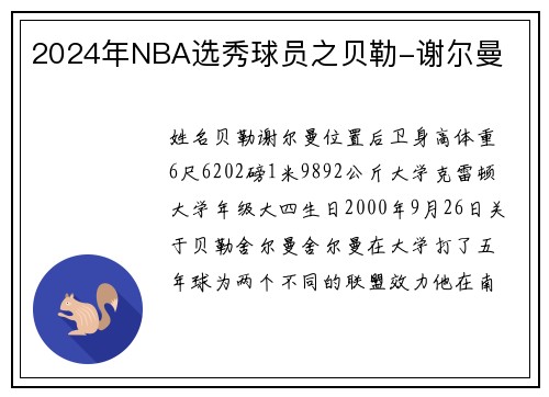 2024年NBA选秀球员之贝勒-谢尔曼