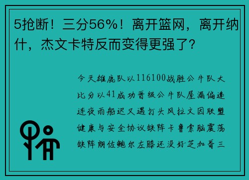 5抢断！三分56%！离开篮网，离开纳什，杰文卡特反而变得更强了？