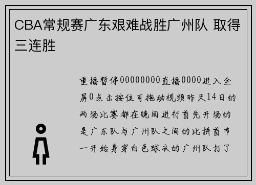 CBA常规赛广东艰难战胜广州队 取得三连胜