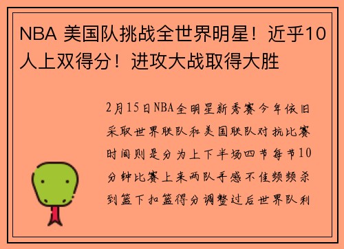 NBA 美国队挑战全世界明星！近乎10人上双得分！进攻大战取得大胜