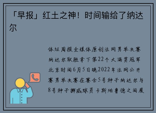 「早报」红土之神！时间输给了纳达尔