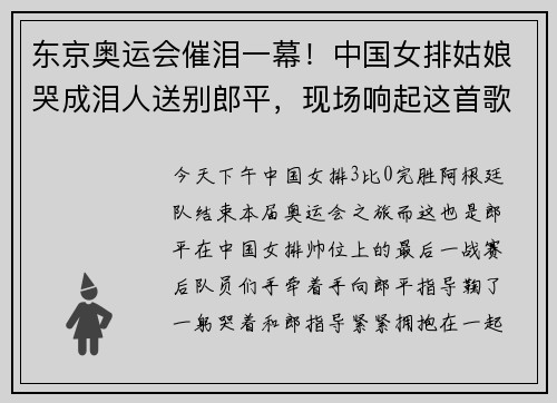东京奥运会催泪一幕！中国女排姑娘哭成泪人送别郎平，现场响起这首歌曲……