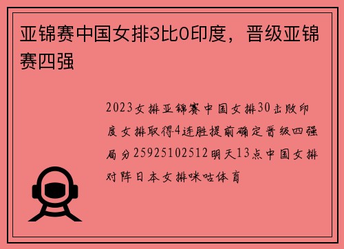 亚锦赛中国女排3比0印度，晋级亚锦赛四强
