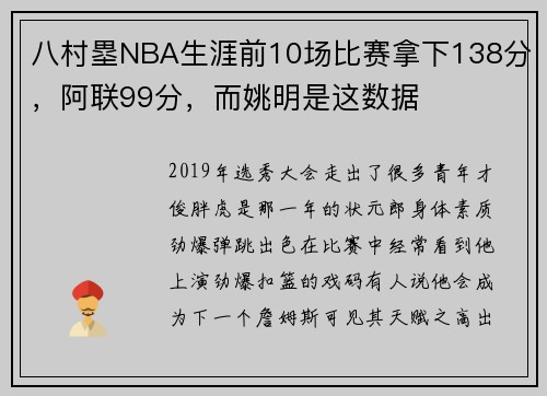 八村塁NBA生涯前10场比赛拿下138分，阿联99分，而姚明是这数据