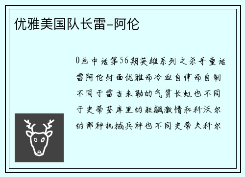 优雅美国队长雷-阿伦