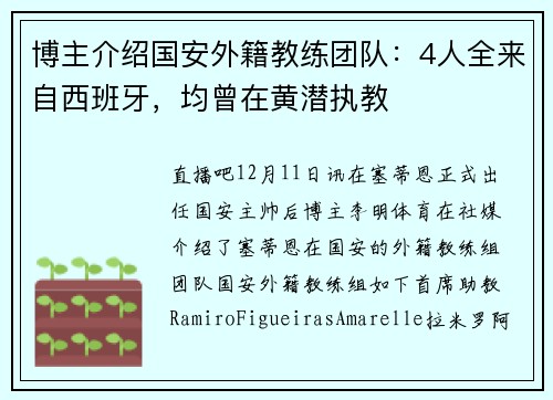 博主介绍国安外籍教练团队：4人全来自西班牙，均曾在黄潜执教