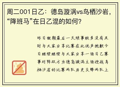 周二001日乙：德岛漩涡vs鸟栖沙岩，“降班马”在日乙混的如何？