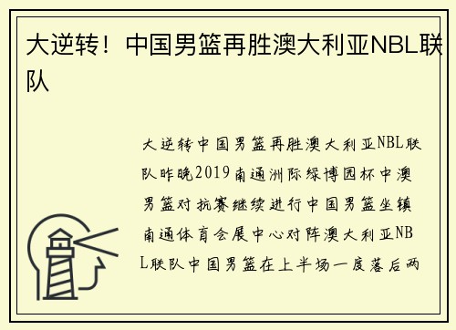 大逆转！中国男篮再胜澳大利亚NBL联队
