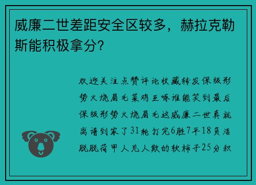 威廉二世差距安全区较多，赫拉克勒斯能积极拿分？