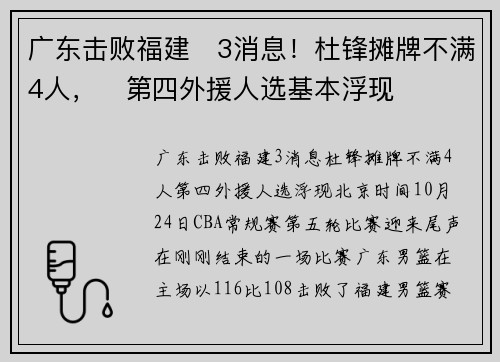 广东击败福建​3消息！杜锋摊牌不满4人，​第四外援人选基本浮现
