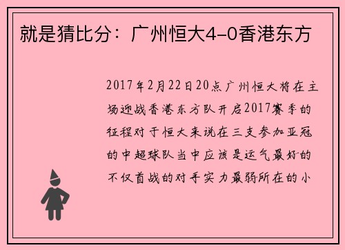 就是猜比分：广州恒大4-0香港东方
