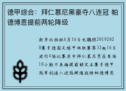 德甲综合：拜仁慕尼黑豪夺八连冠 帕德博恩提前两轮降级