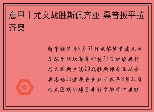 意甲｜尤文战胜斯佩齐亚 桑普扳平拉齐奥
