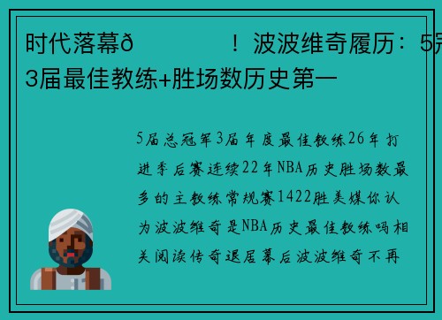 时代落幕🏆️！波波维奇履历：5冠+3届最佳教练+胜场数历史第一