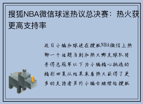 搜狐NBA微信球迷热议总决赛：热火获更高支持率
