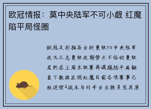 欧冠情报：莫中央陆军不可小觑 红魔陷平局怪圈