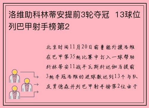 洛维助科林蒂安提前3轮夺冠  13球位列巴甲射手榜第2
