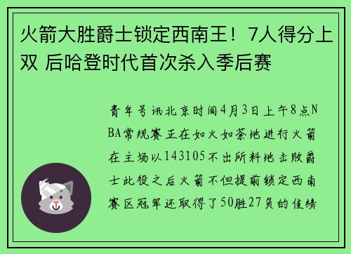 火箭大胜爵士锁定西南王！7人得分上双 后哈登时代首次杀入季后赛
