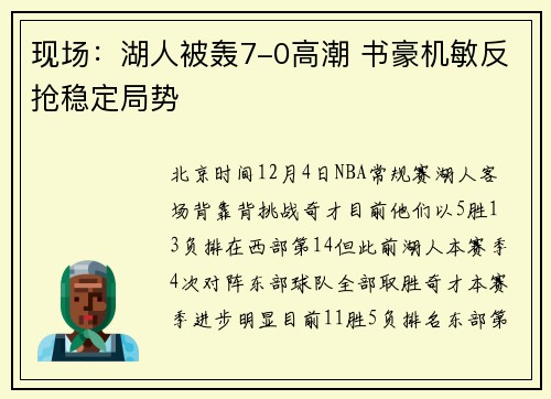 现场：湖人被轰7-0高潮 书豪机敏反抢稳定局势