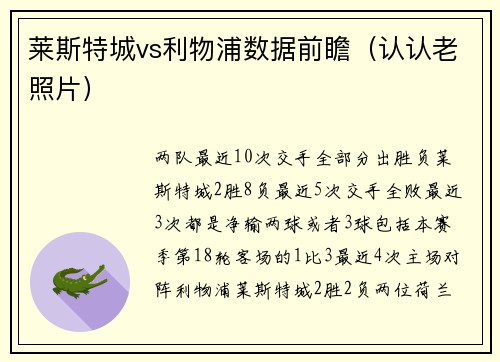 莱斯特城vs利物浦数据前瞻（认认老照片）