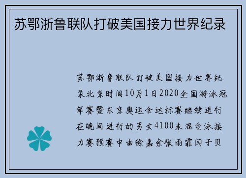 苏鄂浙鲁联队打破美国接力世界纪录
