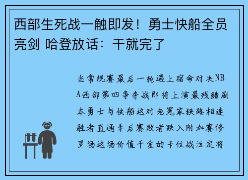 西部生死战一触即发！勇士快船全员亮剑 哈登放话：干就完了