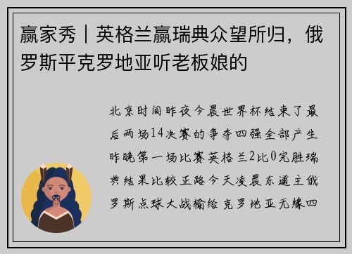 赢家秀｜英格兰赢瑞典众望所归，俄罗斯平克罗地亚听老板娘的