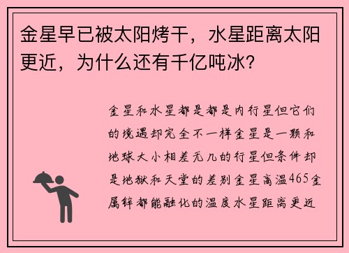 金星早已被太阳烤干，水星距离太阳更近，为什么还有千亿吨冰？