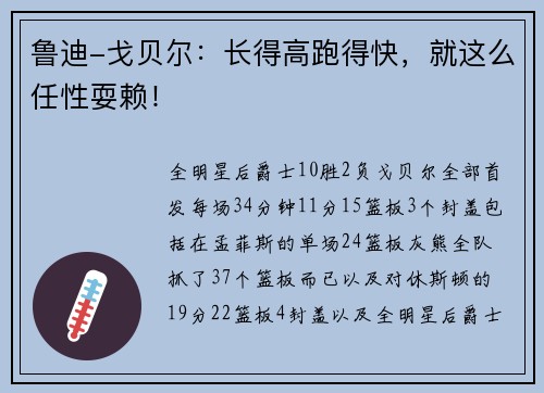 鲁迪-戈贝尔：长得高跑得快，就这么任性耍赖！