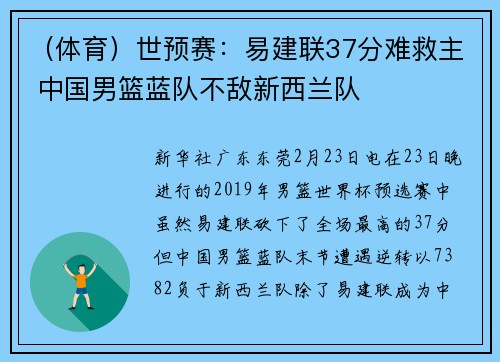 （体育）世预赛：易建联37分难救主 中国男篮蓝队不敌新西兰队